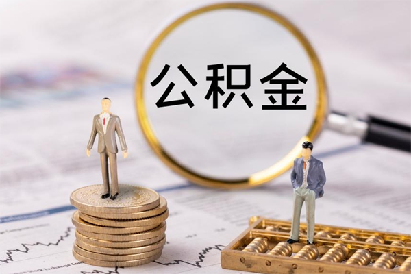 宝鸡公积金封存取（公积金封存取出需要什么手续）