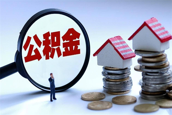 宝鸡已经离职了住房离职公积金怎么取（离职了住房公积金怎么提取出来）