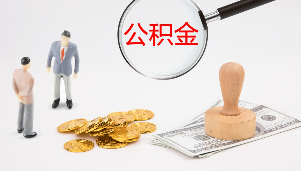 宝鸡辞职能取公积金吗（辞职能取住房公积金吗）