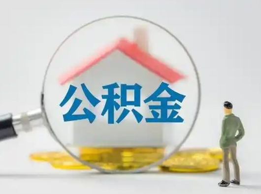 宝鸡离职的时候可以取公积金吗（离职能取住房公积金吗）